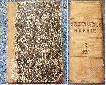 Книга «Христианское Чтение». В 3-х частях! 1858 год! СПБ! СОХРАН! СМОТРИТЕ МОИ ЛОТЫ ЦАРСКИЕ КНИГИ!
