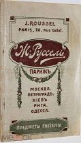 Каталог фирмы Ж.Руссель. Специальность: предметы гигиены. 191? г.