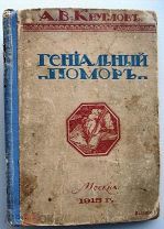 Гениальный помор. 1915 г. (Илл.Кучеренко)