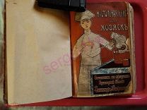 Настольная книга для хозяек 1907г первое изд НЕЖЕНЦЕВАТипо-литография Т-ва И.Н.Кушнерев и Ко