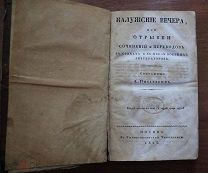 «Калужские вечера.» А.Писарев.1825 год. Прижизненное. РЕДКОСТЬ