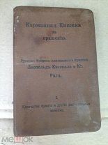 1913г. Карманная книжка по крашению - Рига - хлопчатая бумага и другие растительные волокна