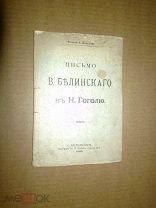Белинский В. Г. Письмо В. Белинского к Н. Гоголю. 1905