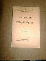 А.И.Герцен Роберт Оуэн. 1906г.