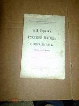А.И.Герцен Русский народ и социализм. 1906г.