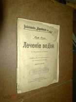 Проф. Глакс. Лечение водой. 1900г.