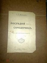 Мельгунов С.П. Последний самодержец. 1917
