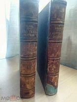 Система логики Джона Стюарта Милля в 2-х томах 1865-1867 гг.