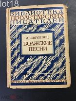 Ширяевец, Александр (Абрамов, А.В.) Волжские песни. 1928 год.