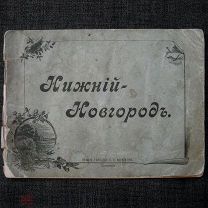 Нижний Новгород. Мини-альбом с 32 видами. Антиквариат