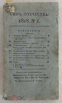 Сын Отечества. 1818 год. № 1