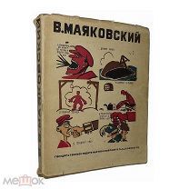 Маяковский-художник 1932 г.