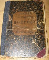 Книга Служба с Акафистом Покрову Пресвятой Богородицы 1890г. Типография Киево-Печерской Лавры