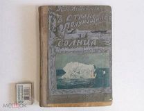 Книга старинная Ягодовский В стране полуночного солнца Прокудин Горский 1914 Царская Россия 19 век