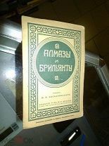 [Ласкаронский, И.И. "Алмазы и бриллианты. 1911