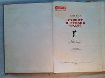 Мария Остен «ГУБЕРТ в СТРАНЕ ЧУДЕС» 1935 г.