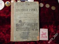 ДРЕВНИЙ РИМ. Н. Николина. 1907 год. С.- Петербург. Редкое издание. 156 стр. Картинки,карты.