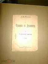 Толстой Л.Н. Обращение к духовенству. Орелигиозном воспитании. 1917г.