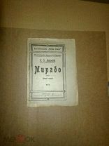 Лозинский С.Г. Мирабо. 1917г.