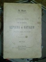 Тур Е. Страдания св. мучеников Адриана и Наталии: 1915
