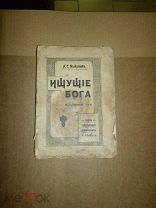 Панкратов А.С. Ищущие бога. Книга вторая. 1911 г.