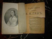 ГАН Е.А.ПСС Зенеиды Р-вой, СПб, изд.Мертц,1905г.