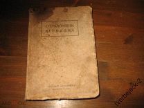Справочник агронома 1929 год 899 стр.