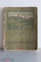 Лермонтов, Лирические картины / рис. Вальтер. Тип. Сытина, 1915 г РЕДКОСТЬ РАСПРОДАЖА RAR