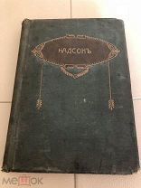 Надсон С.Я. Стихотворения. Сборник. 1913 год.