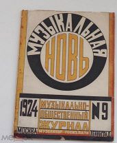 Журнал «МУЗЫКАЛЬНАЯ НОВЬ»1924 № 9 АВАНГАРД РЕДКОСТЬ ОБЛОЖКА РАБОТЫ Л.С.ПОПОВОЙ