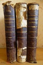Энциклопедический словарь. В трех томах 1901 г. под ред. Филиппова М.М.