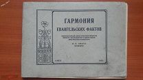 Кмет (Ефимович) Гармония Евангельских фактов Киев 1925г 32с изд.Всеукраинский Союз Баптистов