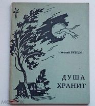 РУБЦОВ НИКОЛАЙ ПРИЖИЗНЕННОЕ ИЗДАНИЕ 1969 «ДУША ХРАНИТ» РЕДКОСТЬ