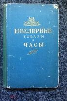 Селиванкин А. Сесенко П. Цыплаков П. Ювелирные товары и часы 1955 г.