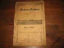 И. Морозов Земля Родная Думы и песни 1919 год 88стр.
