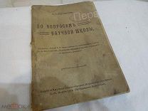 А.Ф. Фортунатов По вопросам научной школы,1916 год