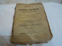Основы Физики, Метеорологии и Математической Географии,проф.П.Рейс,1902 г.