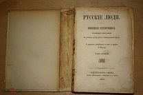 Русские люди Жизнеописания соотечественников Том второй Санктпетербург и Москва 1866