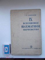 Книга по шахматам Г.Я. Левенфиш «9 Всесоюзное шахматное первенство», 1937 год.