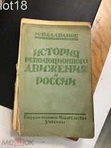 Балабанов М. История революционного движения в России. От декабристов к 1905 году.1925 год.