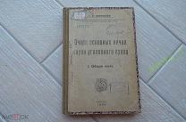 ОЧЕРК ОСНОВНЫХ НАЧАЛ НАУКИ УГОЛОВНОГО ПРАВА С.В. ПОЗНЫШЕВ 1923 год