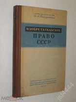 Райгородский Н.А. Изобретательское право СССР. Автограф-дарственная 1949г.