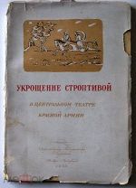 Укрощение строптивой. 1940 г. (Эскизы Шифрина).