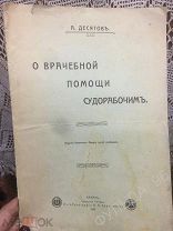 Десятов А. О врачебной помощи судорабочим 1904 Казань Транспорт Медицина История России