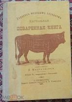 Книга - Подарокъ молодым хозяйкамъ - НАСТОЛЬНАЯ ПОВАРЕННАЯ КНИГА. 1911г. Репринт. НЕ ЧИТАНА. (М974)