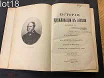 Бокль Г.Т. История цивилизации в Англии. В двух томах. 1896 год.