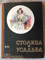 журналы СТОЛИЦА и УСАДЬБА 1914 - 1916 гг.
