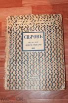 СЕРОВ Игорь Грабарь Русские художники 1914 год