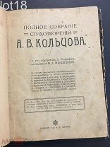 Полное собрание стихотворений А. В. Кольцова 1912 год