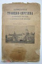 1909г. Троицко-Сергиева приморская пустынь. СПб.